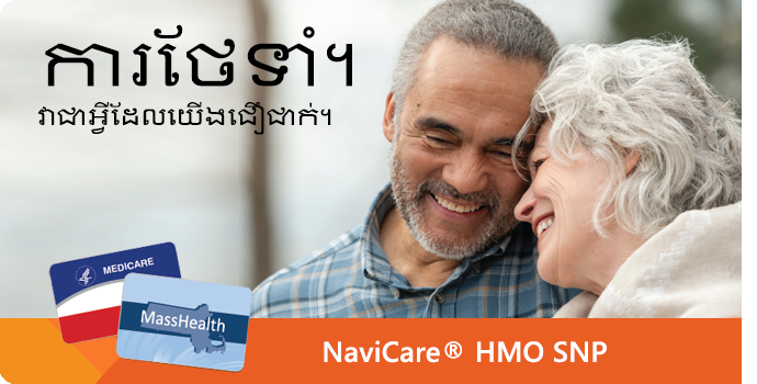 ការថែទាំ។ វាជាអ្វីដែលយើងជឿជាក់។